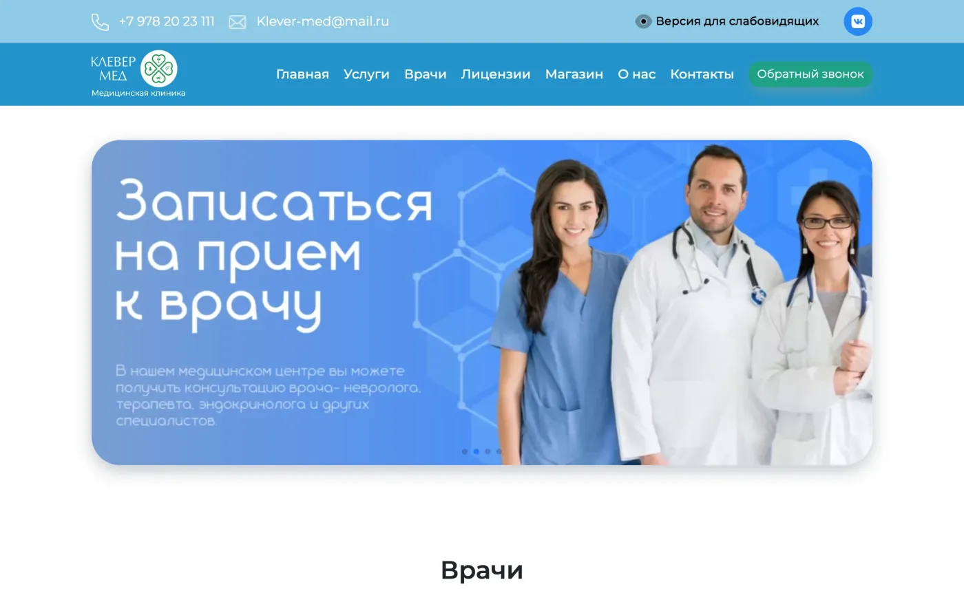 Сайт проекта Клиника Клевер Мед