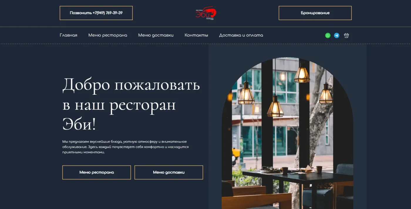 Сайт проекта Ресторан ЭБИ