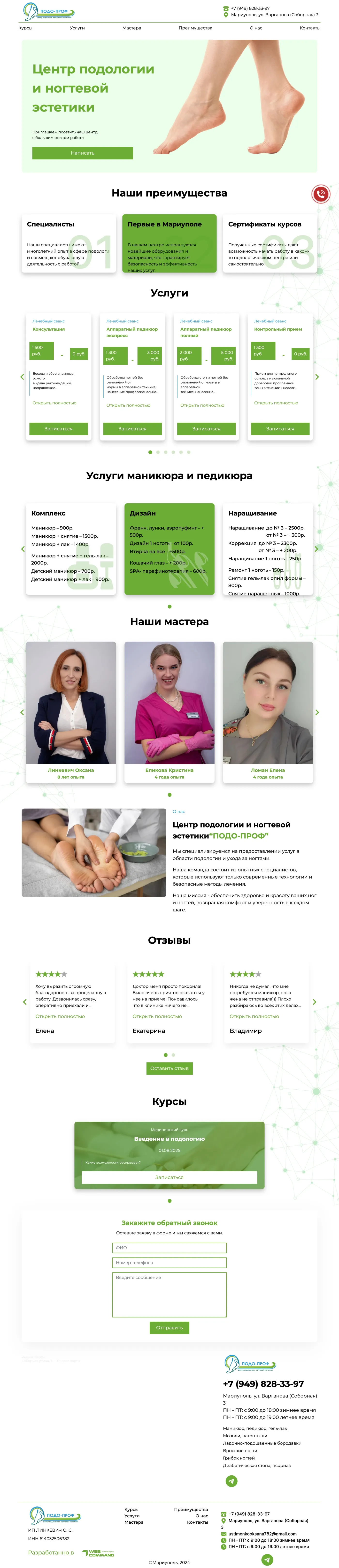 Полная страница проекта Центр подологии ПОДО-ПРОФ