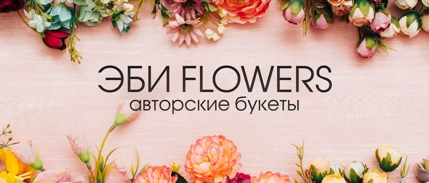 Сайт проекта Эби Flowers